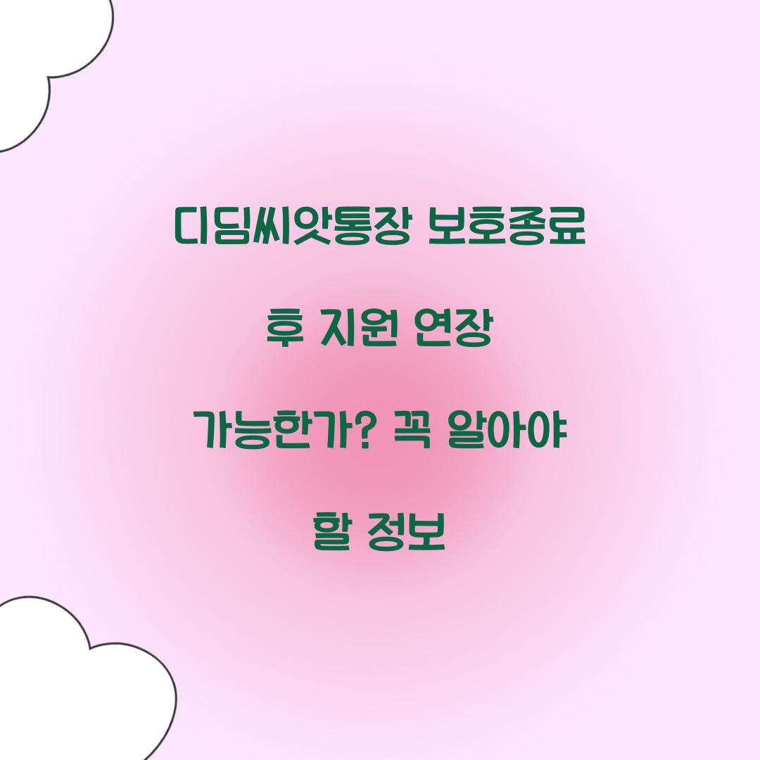 디딤씨앗통장 보호종료 후 지원 연장 가능한가