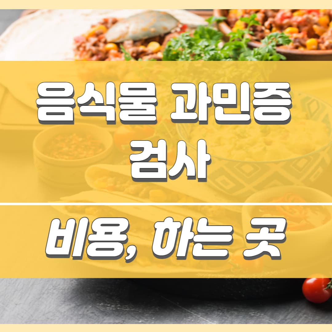  음식물 과민증 검사 비용, 하는 곳, 어떤 음식 검사?