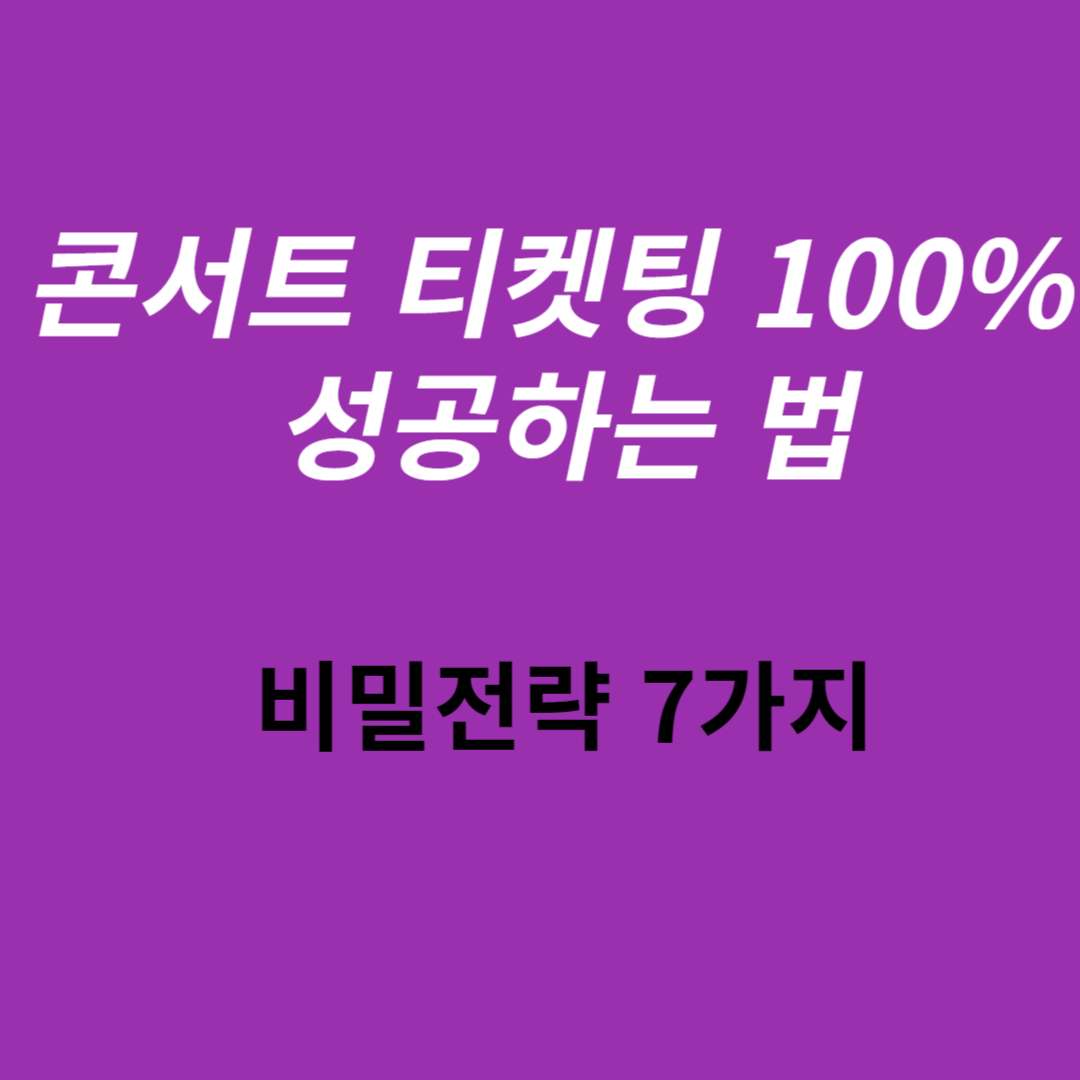 콘서트 티켓팅 100%성공하는 법