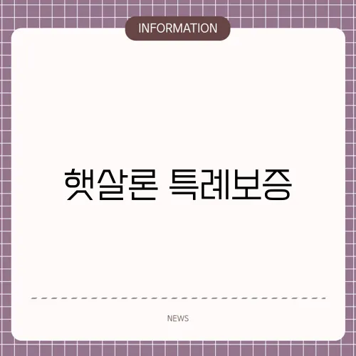 햇살론 특례보증