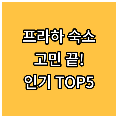 프라하 여행 숙소 고민 끝! 인기 호