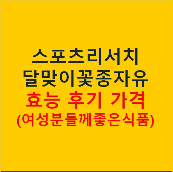 스포츠리서치 달맞이꽃종자유 효능 후기 가격 정보 (여성분들께 좋은 식품)