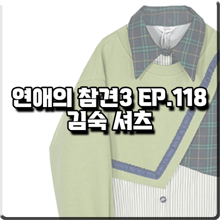  연애의 참견3 118회 김숙 셔츠 :: 쉘가스튜디오 라펠 오버레이 체크&스트라이프 셔츠