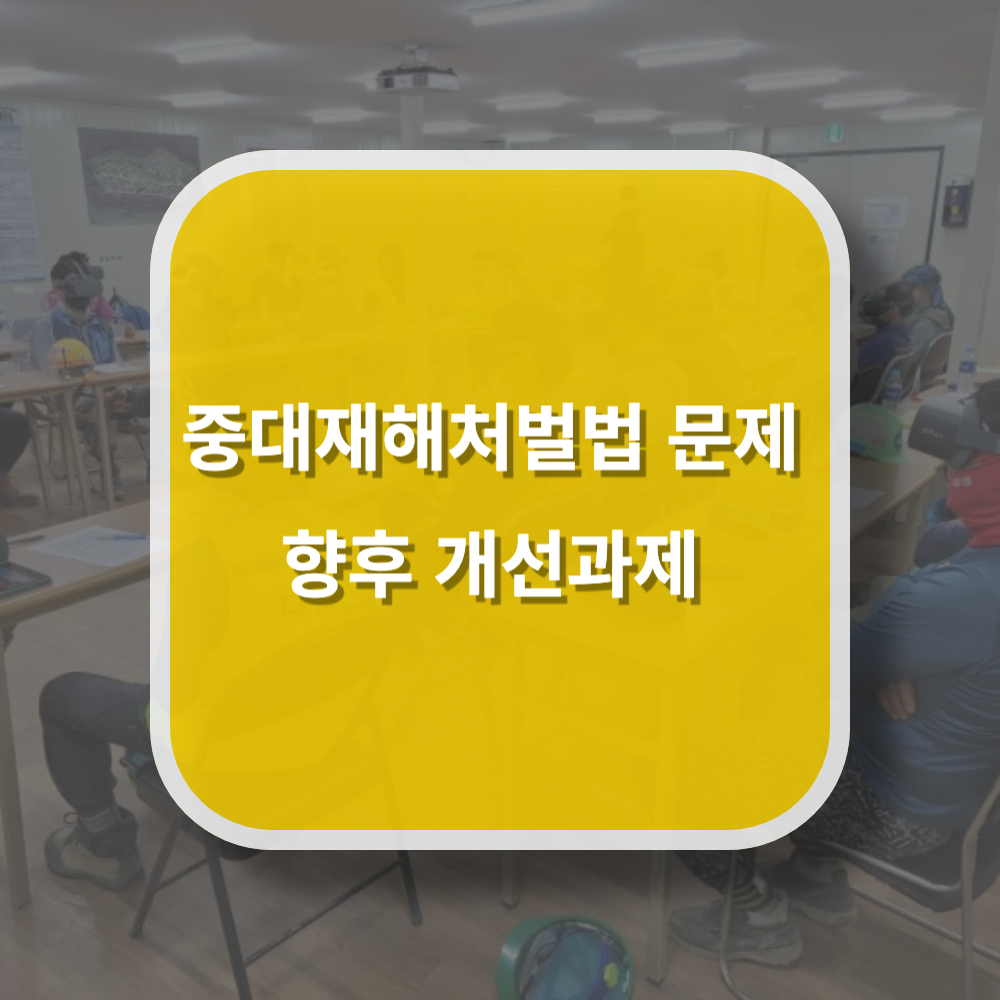 중대재해처벌법