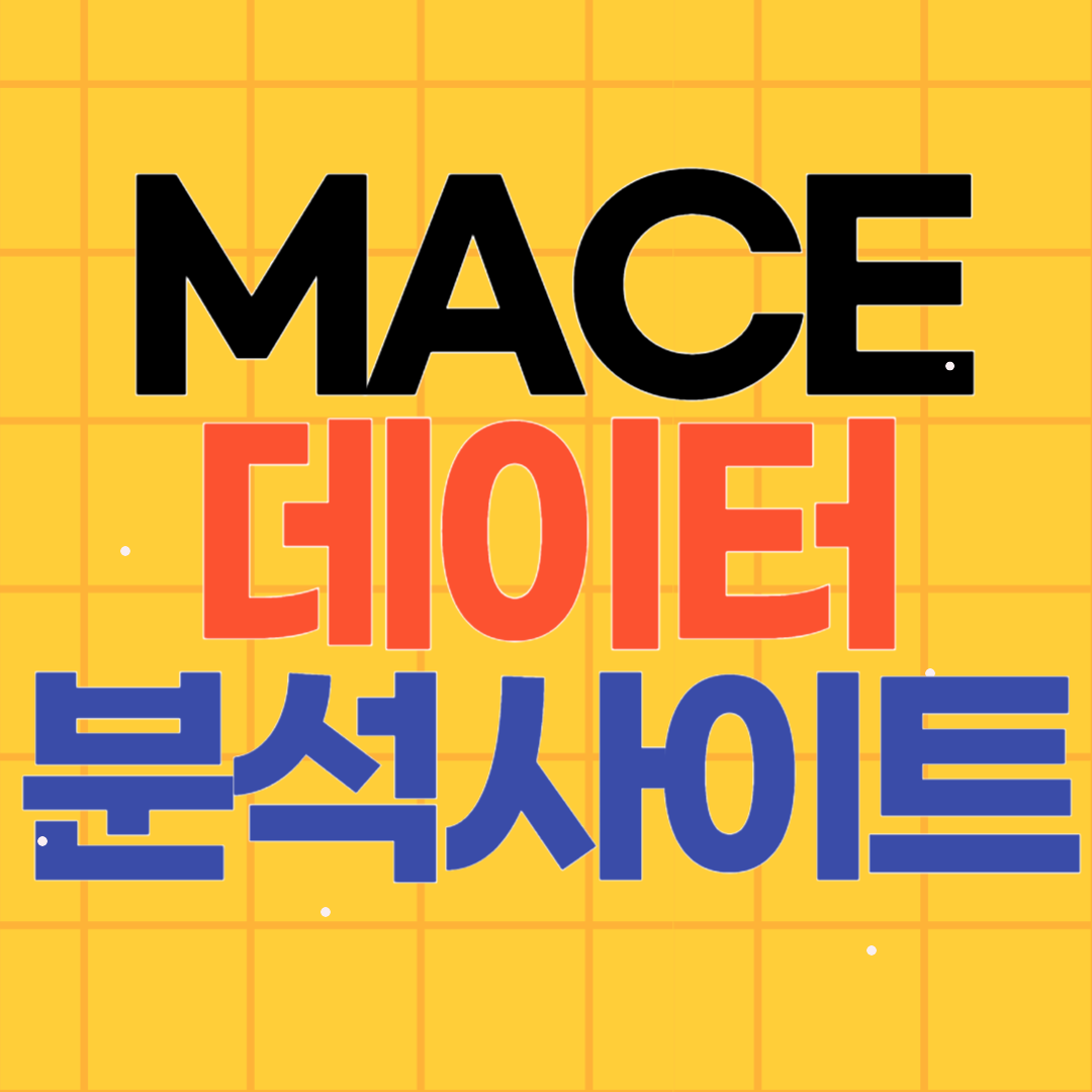 MACE 지표 데이터 분석 사이트