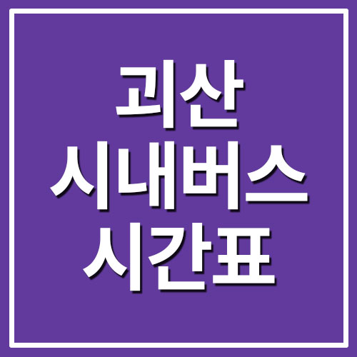  괴산 시내버스 시간표 및 요금