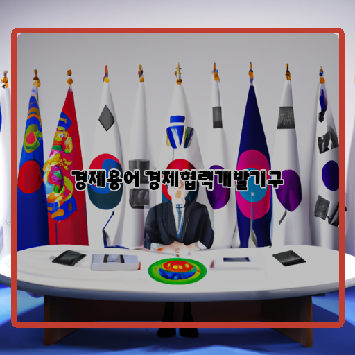 경제협력개발기구-경제발전-글로벌-리더