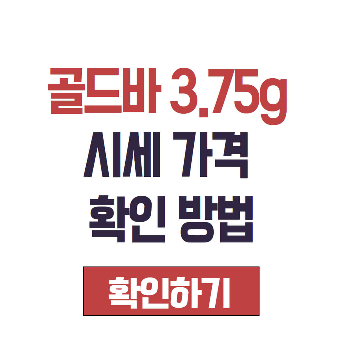 골드바 3.75g 시세 가격 확인 방법