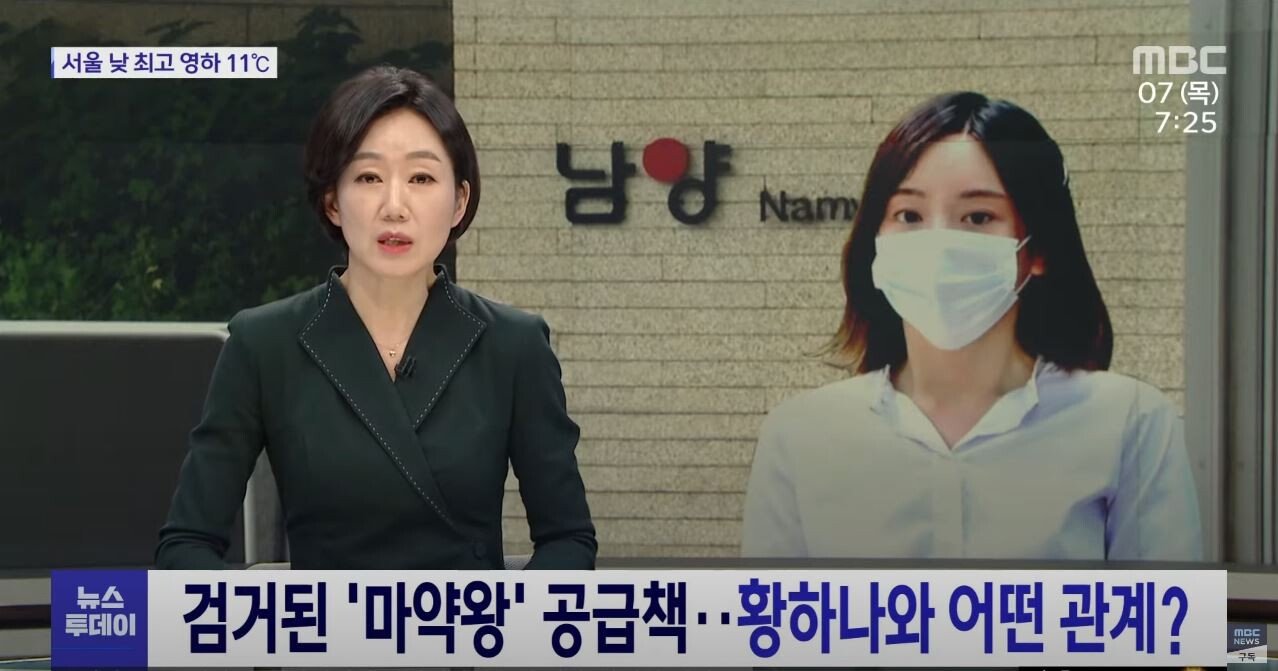  황하나 마약 유통과정 (MBC뉴스투데이 단독취재)
