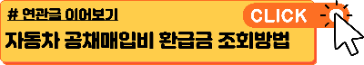 자동차 공채매입비 환급 및 세금 공제 방법