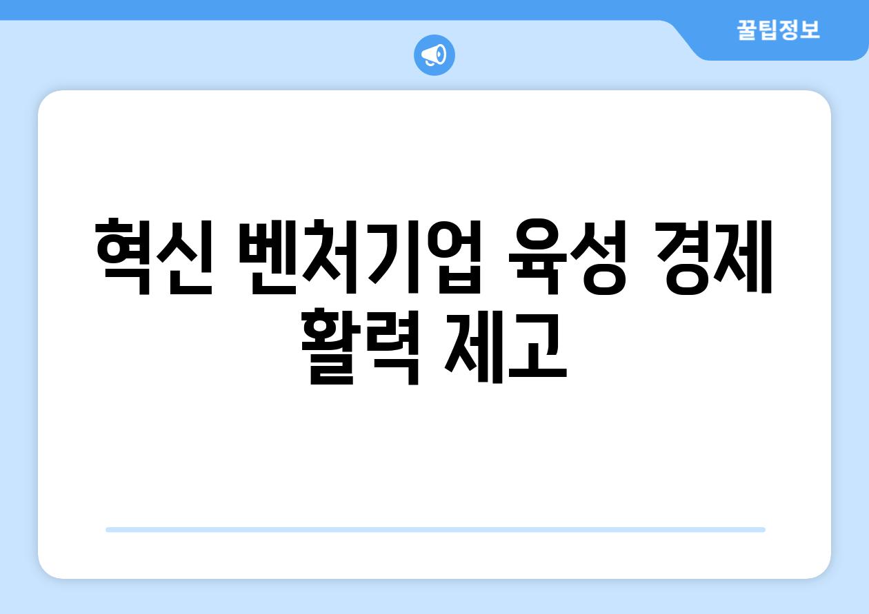 혁신 벤처기업 육성 경제 활력 제고