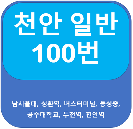  천안 100번 버스 노선 안내, 남서울대, 성환버스터미널, 공주대, 천안역