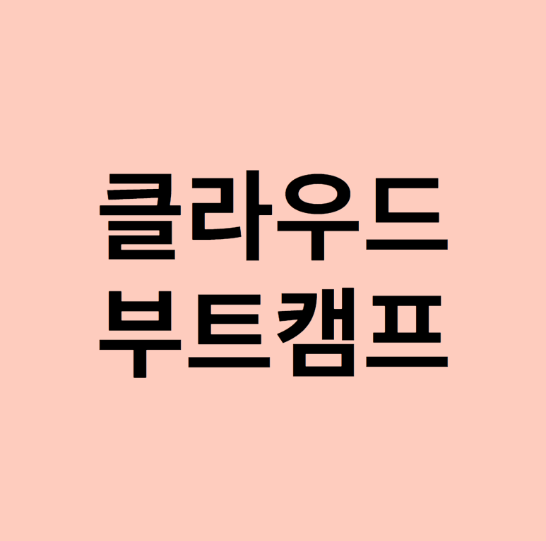  클라우드부트캠프로 비전공자도 취업까지 연계 받는 방법