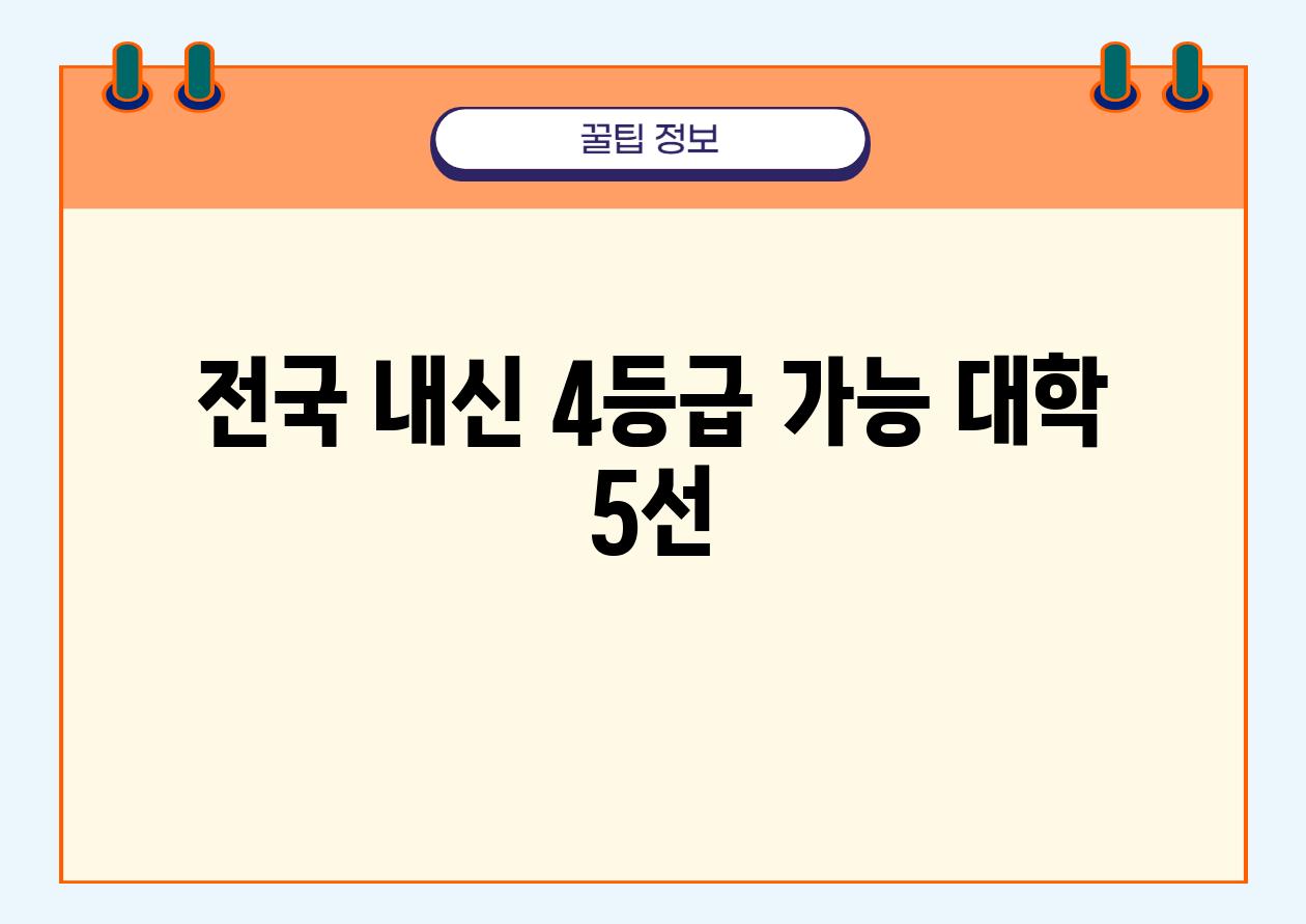 전국 내신 4등급 가능 대학 5선