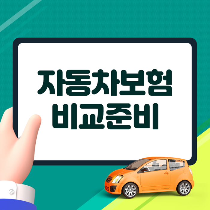꼭 알아봐주세요!다이렉트 자동차 보험료 비교 견적 사이트