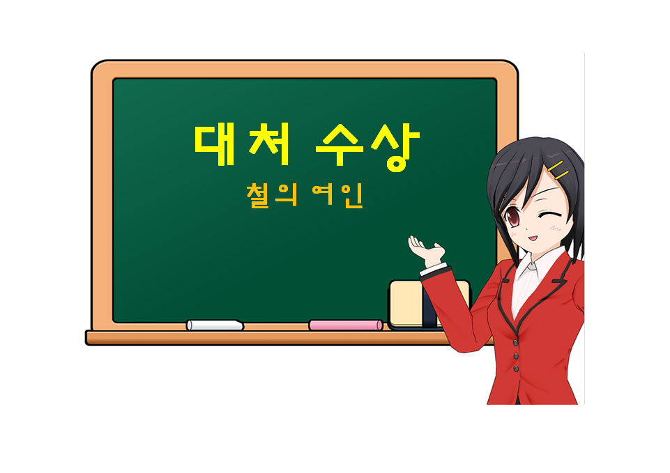  마가렛 대처 수상, Margaret Hilda Thatcher, '철의 여인'