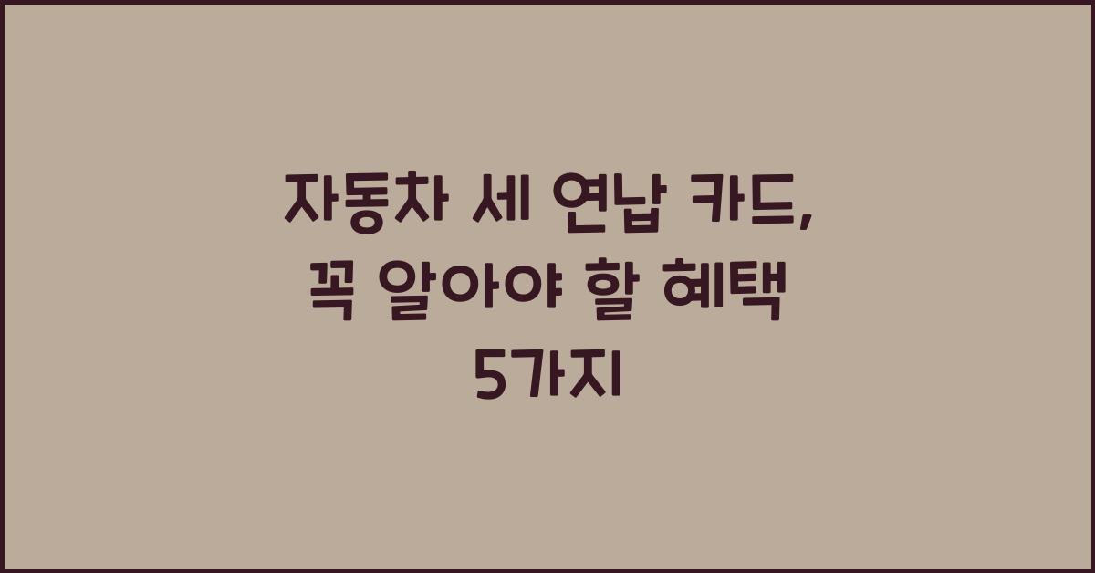 자동차 세 연납 카드