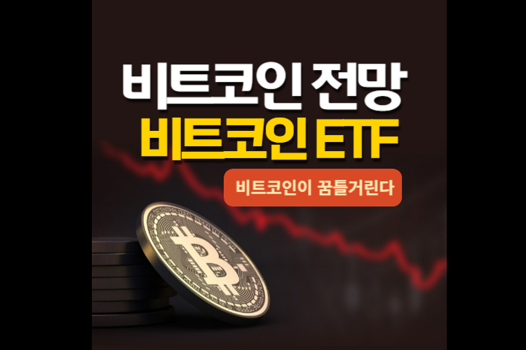  2023 비트코인 전망, 비트코인 ETF