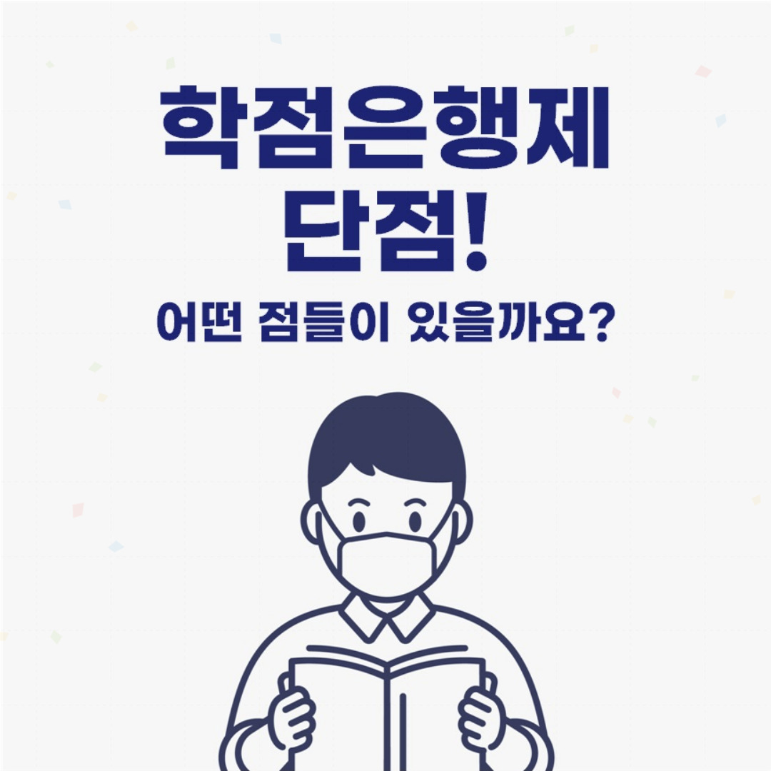 학점은행제 단점 어떻게 극복할까요~?