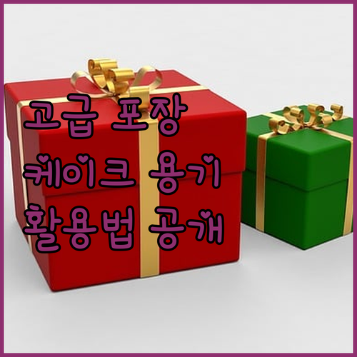 디저트 포장의 품격을 높이는 방법 케