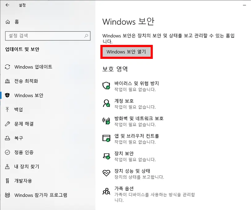윈도우즈 보안 열기 메뉴 화면