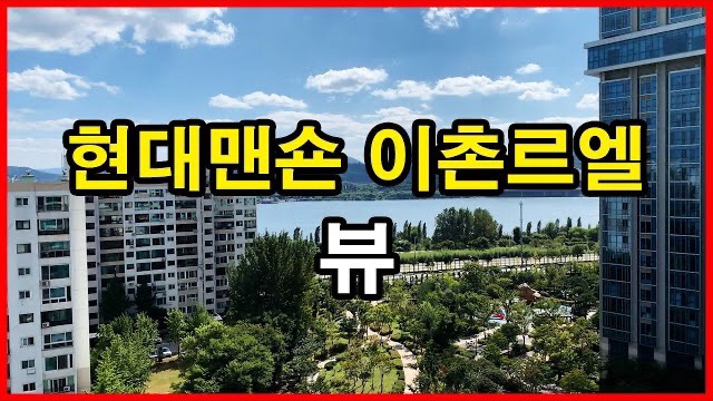  동부이촌동 현대맨숀 뷰 Seoul Apartment | 이촌르엘, 리모델링 | 이촌동