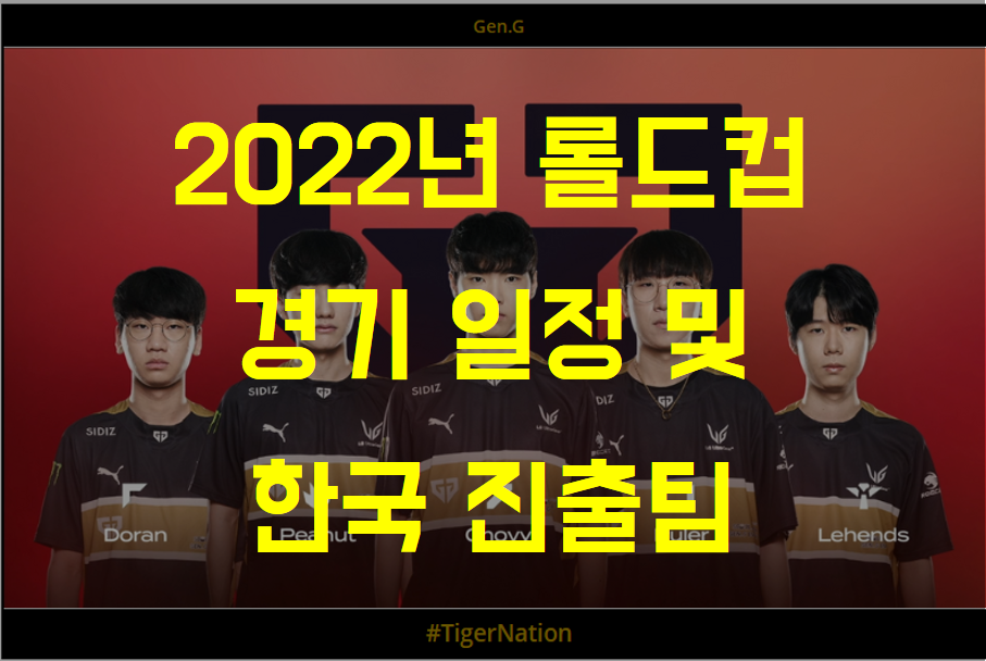  [롤드컵] 2022년 LOL 월드 챔피언쉽 경기 일정 시간 및 한국 LCK 출전팀 확정 !!