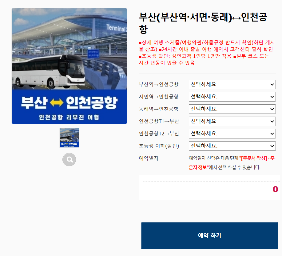 부산 인천공항 리무진 시간표