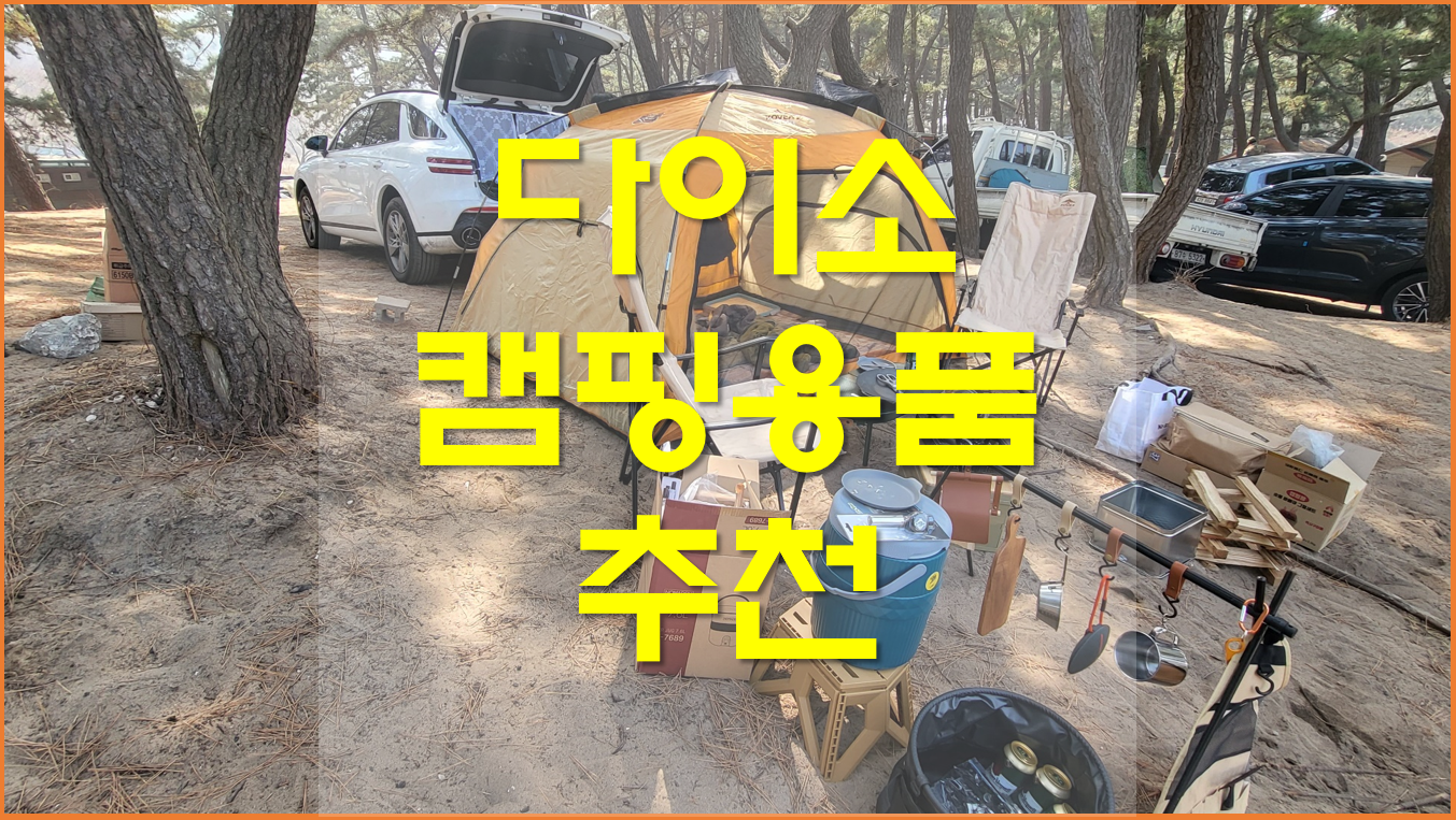  다이소 캠핑용품 추천 및 서울 근교 캠핑장, 차박지 알아보기