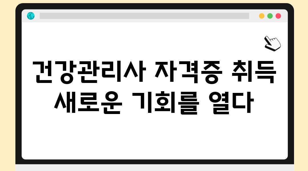 건강관리사 자격증 취득 새로운 기회를 열다