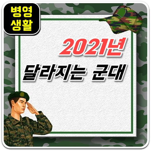 2021년-군대-월급-인상