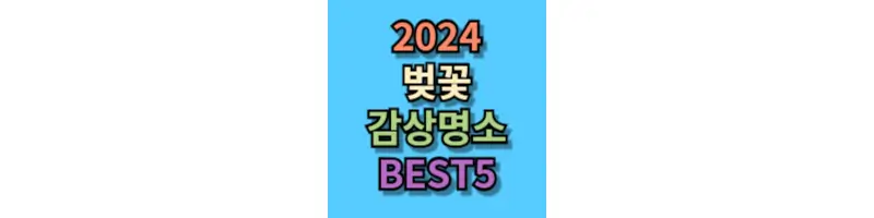 2024-벚꽃명소-BEST5