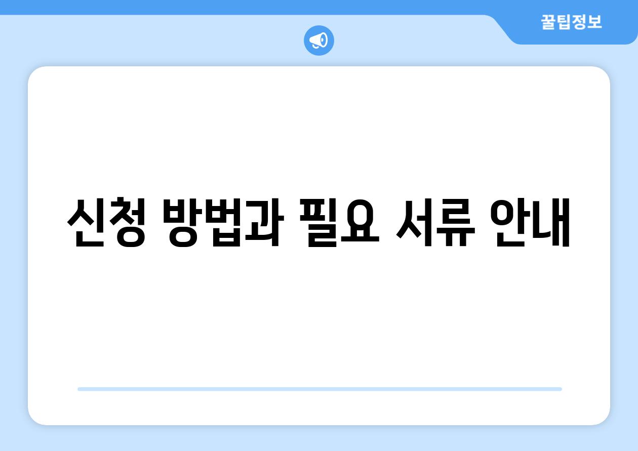 신청 방법과 필요 서류 안내