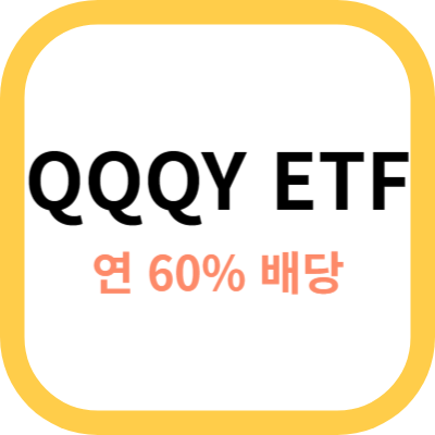QQQY ETF 사진