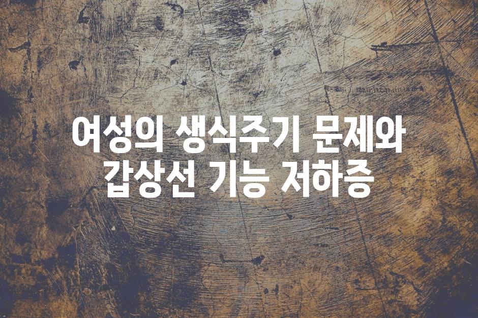 여성의 생식주기 문제와 갑상선 기능 저하증