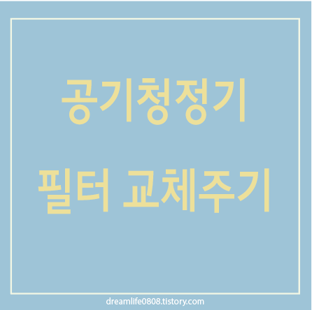 공기청정기 필터 교체주기 교체 시기