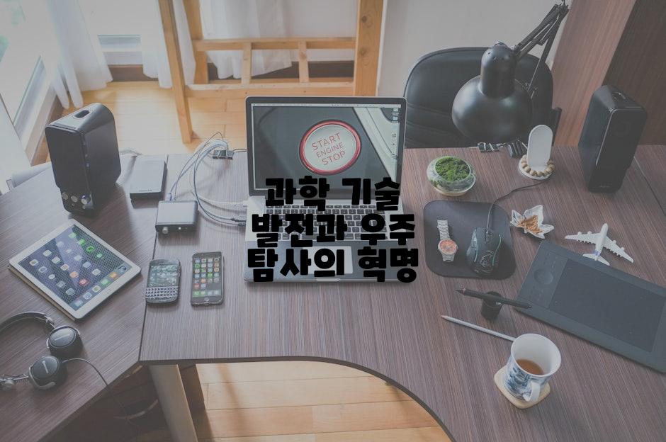 과학 기술 발전과 우주 탐사의 혁명