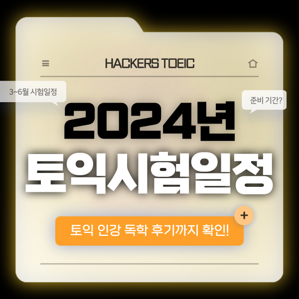  2024년 토익 시험일정 확인! (+ 토익 준비기간, 인강 추천&독학 후기)