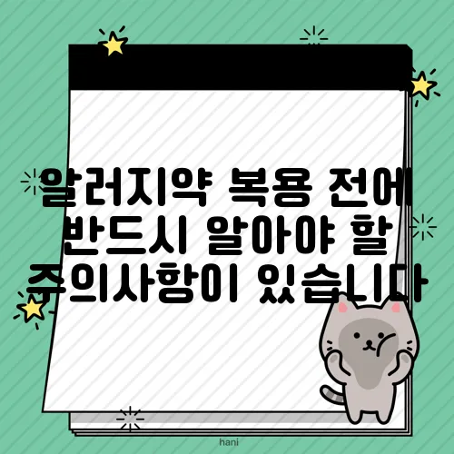 알러지약 복용 전에 반드시 알아야 할 주의사항이 있습니다