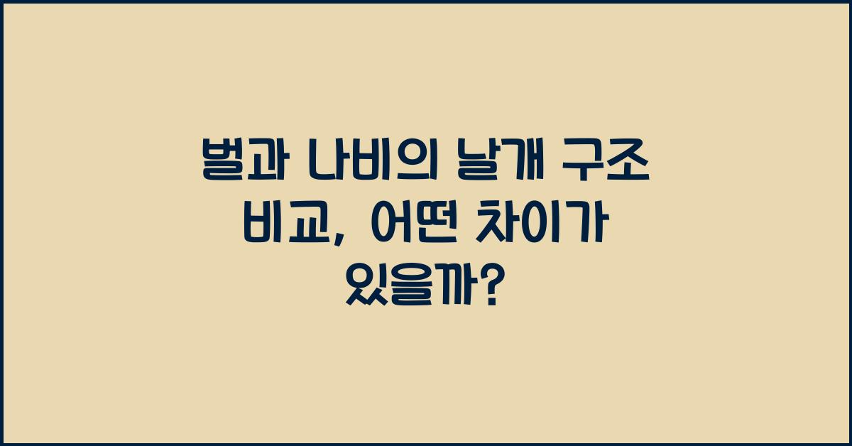 벌과 나비의 날개 구조 비교