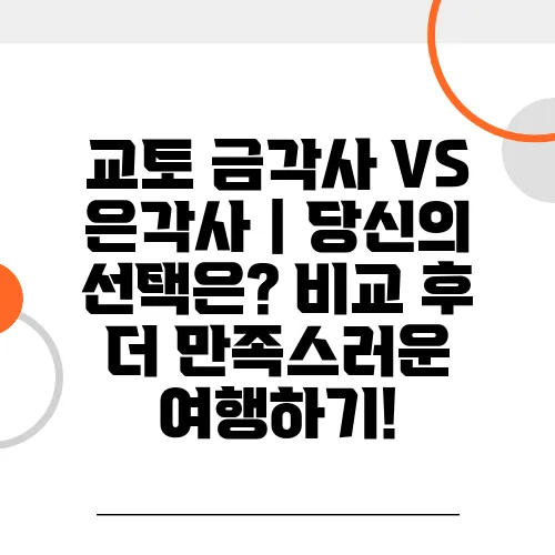 교토 금각사 VS 은각사｜당신의 선택은? 비교 후 더 만족스러운 여행하기!