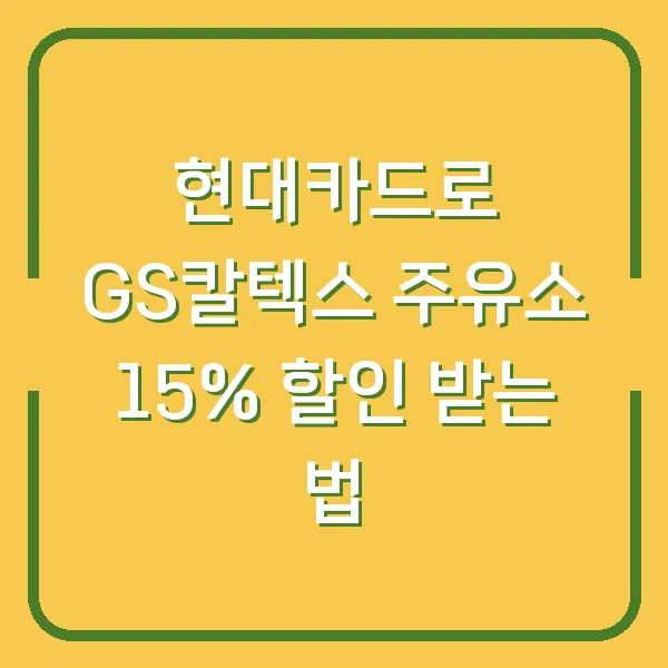 현대카드로 GS칼텍스 주유소 15% 할인 받는 법