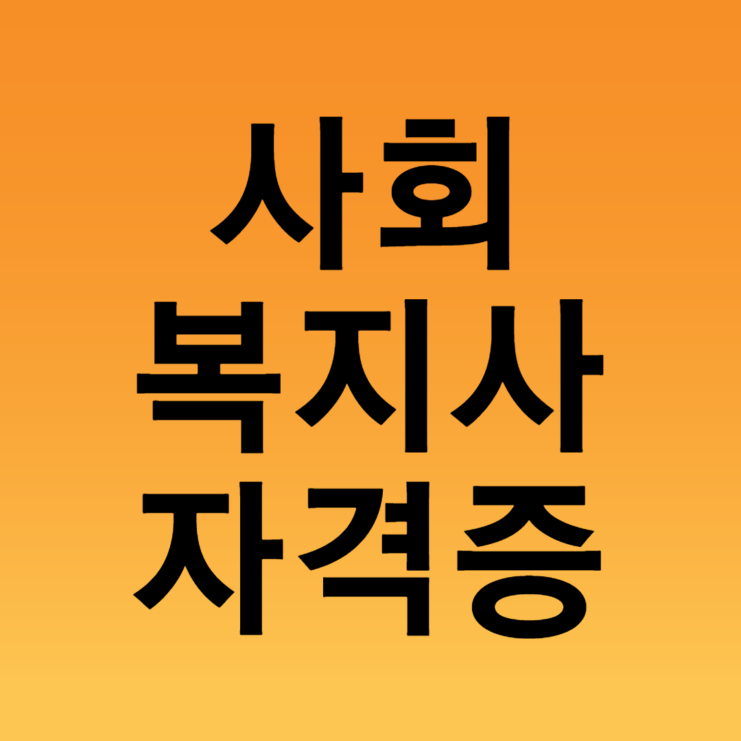  사회복지사자격증 취득방법 고졸학력으로도 가능?