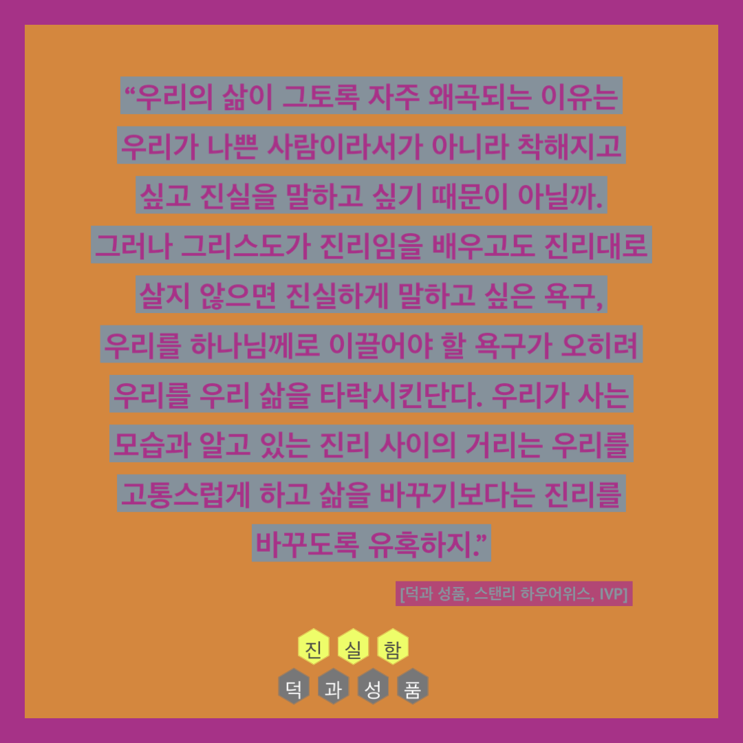  [Post-it] 덕과성품_진실함