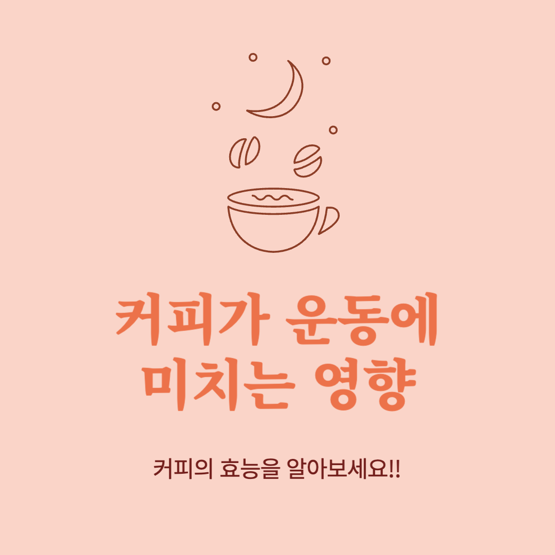  운동할 때 커피를 마시면 얼마나 좋게요? 커피의 효능을 알아보자!