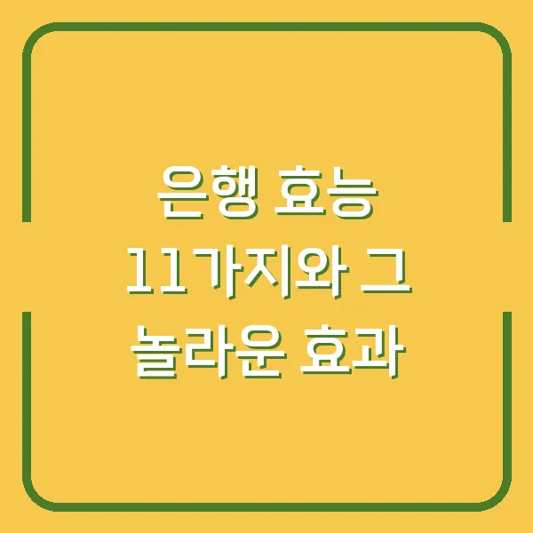 은행 효능 11가지와 그 놀라운 효과