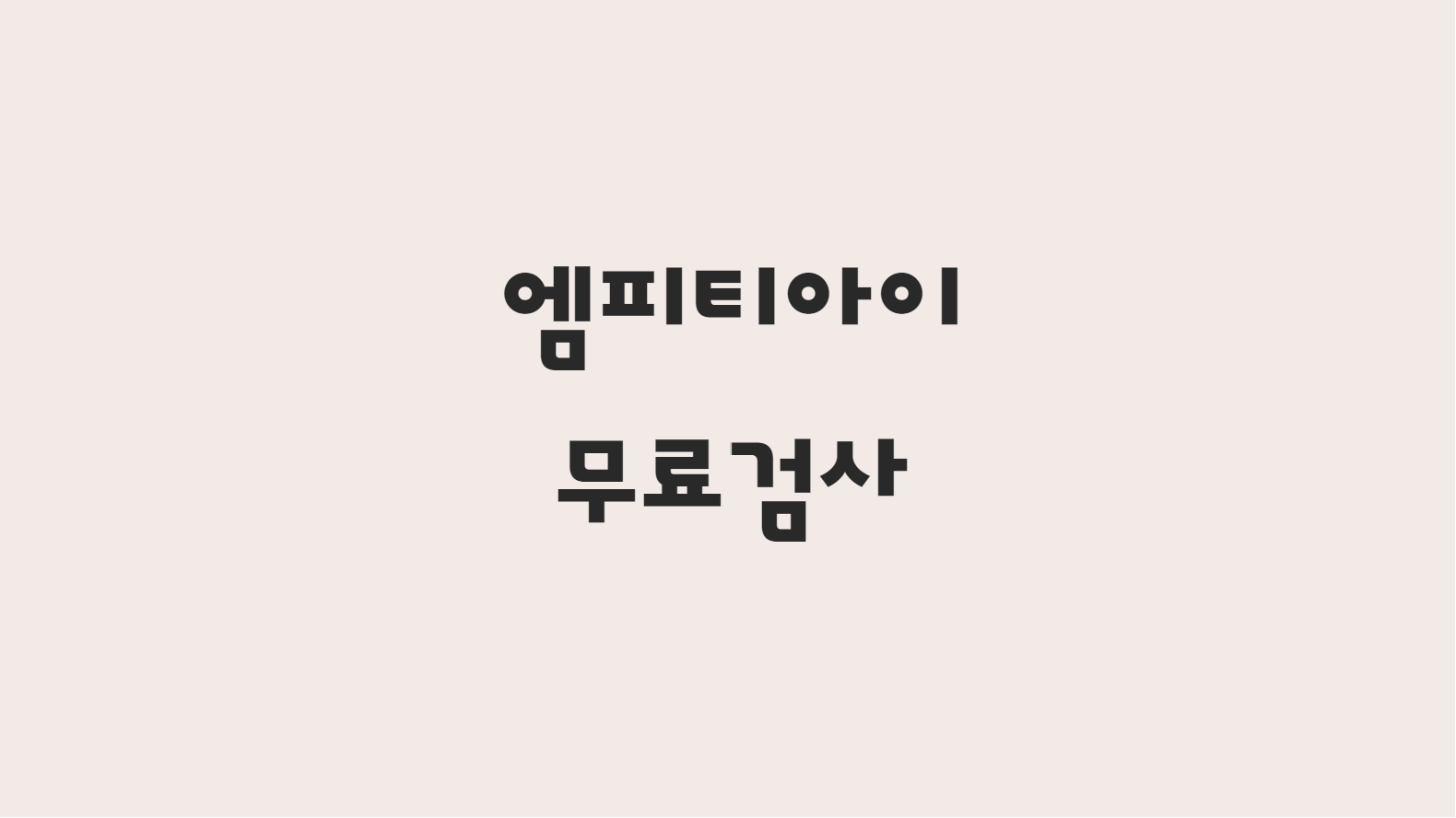  엠비티아이 무료검사 바로가기