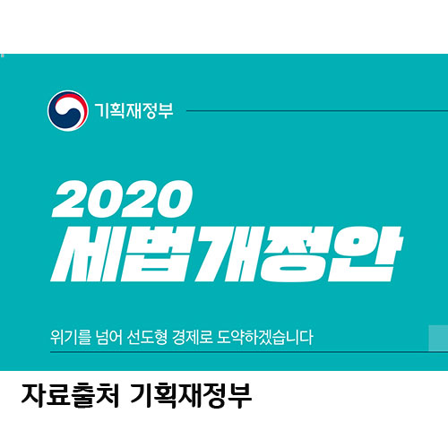  2020 세법개정안 알아보자?