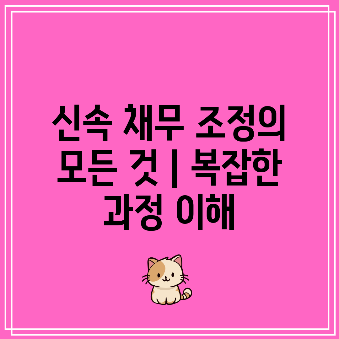 신속 채무 조정의 모든 것  복잡한 과정 이해