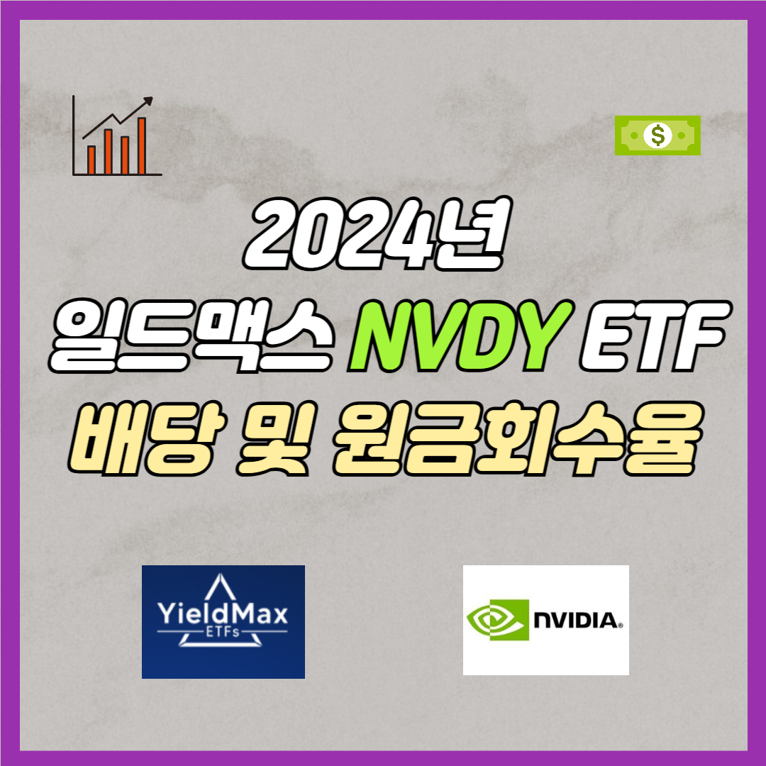 NVDY 배당 및 원금회수율